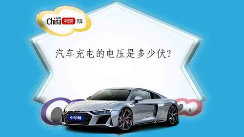 汽车充电应该多少伏